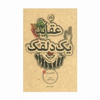 عقاید یک دلقک