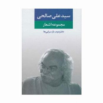 مجموعه اشعار سید علی صالحی (دفتر دوم:بازسرایی ها)