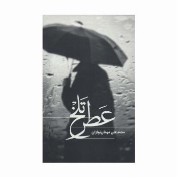 عطر تلخ