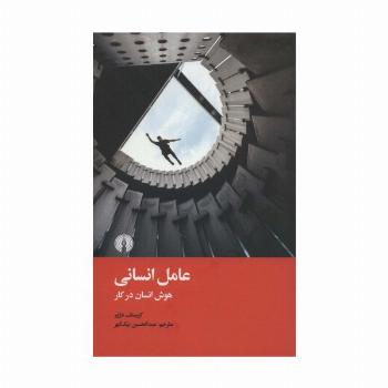 عامل انسانی (هوش انسان در کار)