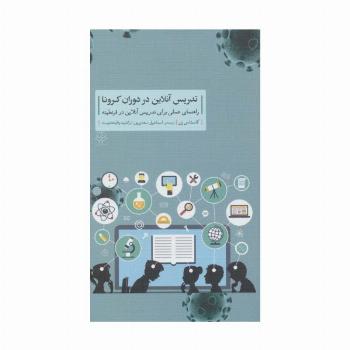 تدریس آنلاین در دوران کرونا (راهنمای عملی برای تدریس آنلاین در قرنطینه)