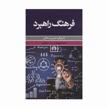 فرهنگ راهبرد (با رویکرد مدیریت دانش)
