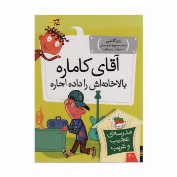 مدرسه ی عجیب و غریب20 (آقای کاماره بالاخانه اش را داده اجاره)