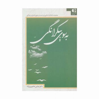به سوی بیکرانگی