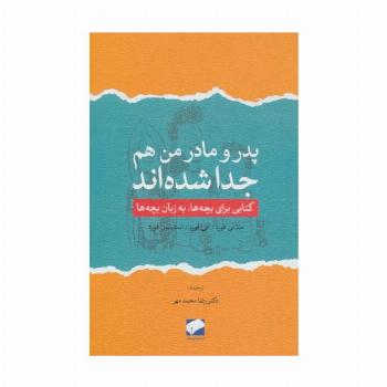 پدر و مادر من هم جدا شده اند (کتابی برای بچه ها،به زبان بچه ها)