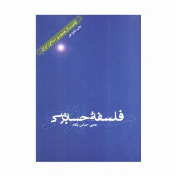 فلسفه حسابرسی