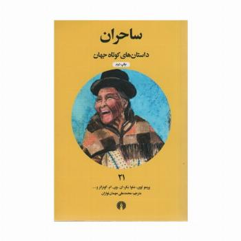 ساحران (داستان های کوتاه جهان21)