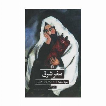 سفر شرق (ادبیات کلاسیک جهان)