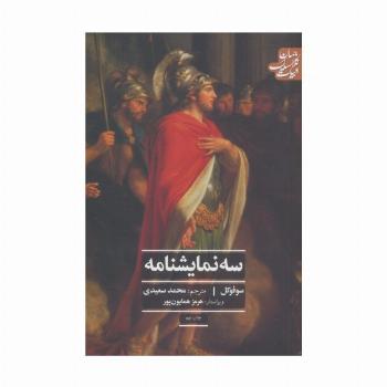 سه نمایشنامه (ادبیات کلاسیک جهان)