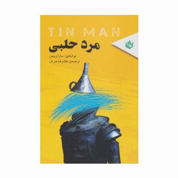 مرد حلبی