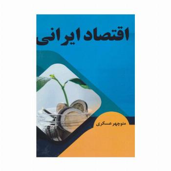اقتصاد ایرانی