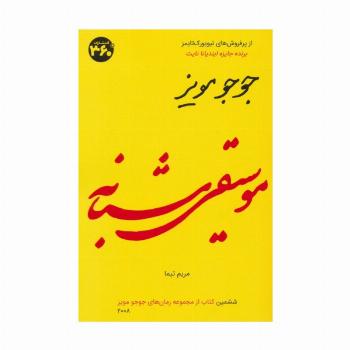 موسیقی شبانه (جوجو مویز 6)