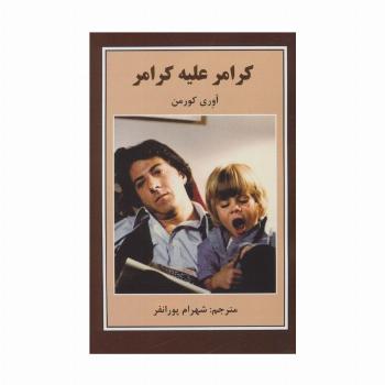 کرامر علیه کرامر