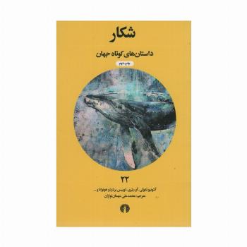 شکار (داستان های کوتاه جهان22)
