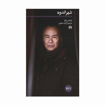 شهر اندوه