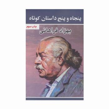 پنجاه و پنج داستان کوتاه