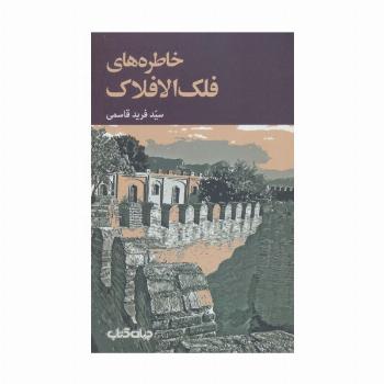 خاطره های فلک الافلاک (برگی از تاریخ10)