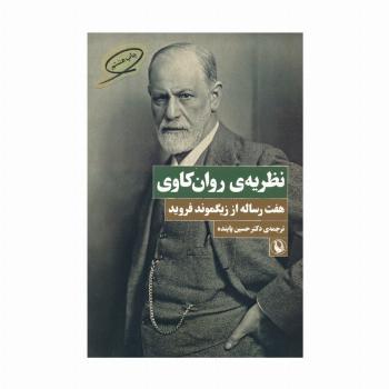 نظریه ی روان کاوی (هفت رساله از زیگموند فروید)