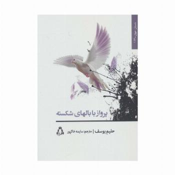 پرواز با بالهای شکسته (داستان جهان163)