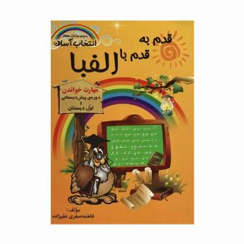 قدم به قدم با الفبا (مهارت خواندن)،(کتاب های انتخاب آسان)
