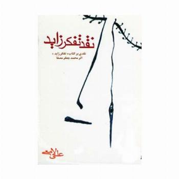 نقد تفکر زاید (نقدی بر کتاب «تفکر زاید» اثر محمدجعفر مصفا)