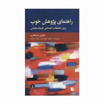 راهنمای پژوهش خوب (برای تحقیقات اجتماعی کوچک مقیاس)