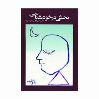 بحثی در خودشناسی (تاملی بر اصول قضاوت ذهنی)