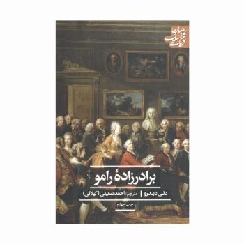 برادرزاده رامو (ادبیات کلاسیک جهان)