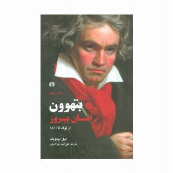 بتهوون انسان پیروز از تولد تا 1811