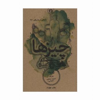 چیزها:داستانی از سال های 1960 (رمان 6)