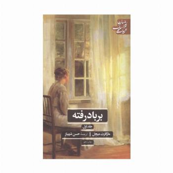 بر باد رفته (ادبیات کلاسیک جهان)،(2جلدی)