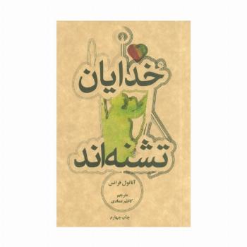 خدایان تشنه اند