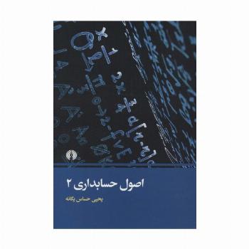 اصول حسابداری 2