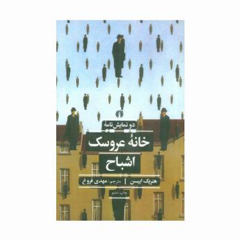 خانه عروسک و اشباح (دو نمایش نامه)