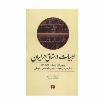 ادبیات داستانی در ایران (پهلوی اول از سال 1300 تا 1320)
