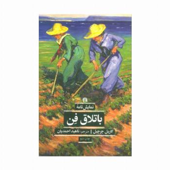 باتلاق فن (ادبیات کلاسیک جهان)
