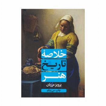خلاصه تاریخ هنر