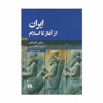 ایران از آغاز تا اسلام