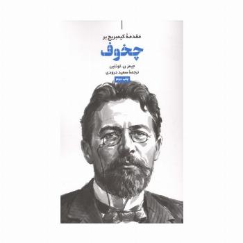 مقدمه کیمبریج بر چخوف
