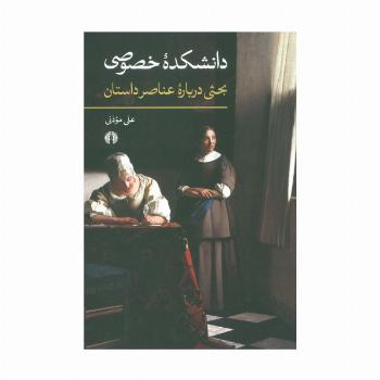 دانشکده خصوصی (بحثی درباره عناصر داستان)
