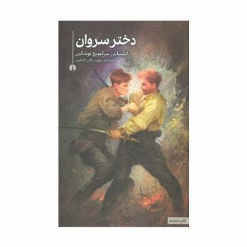 دختر سروان (رمان26)