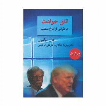 اتاق حوادث (خاطراتی از کاخ سفید)