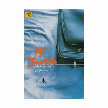 ادبیات امروز،رمان139 (همسر اول)