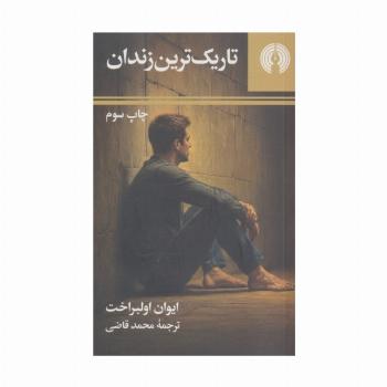 تاریک ترین زندان (ادبیات مدرن جهان 1)