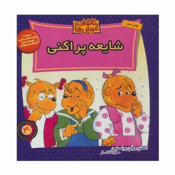خانواده خرس ها40 (شایعه پراکنی)