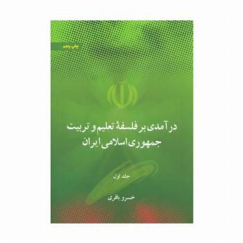 درآمدی بر فلسفه تعلیم و تربیت جمهوری اسلامی ایران (2جلدی)