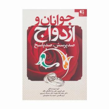 جوانان و ازدواج (صد پرسش،صد پاسخ)