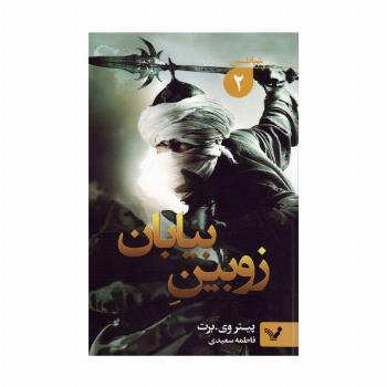 شیاطین 2 (زوبین بیابان)