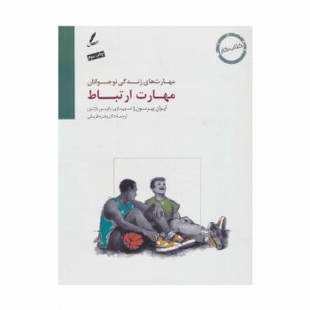 مهارت ارتباط:کتاب کار نوجوان (مهارت های زندگی نوجوانان)