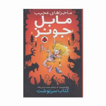 ماجراهای عجیب مابل جونز (کتاب سرنوشت)